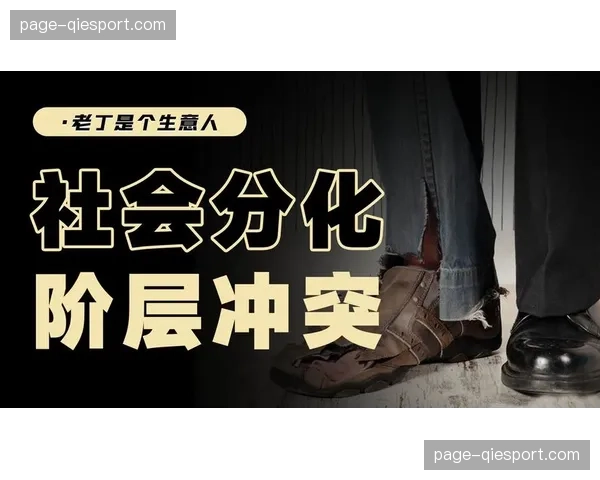 观赛门槛阶层分化隐忧:联盟需平衡商业利益与赛事普及性 观赛门槛阶层分化隐忧:联盟需平衡商业利益与赛事普及性