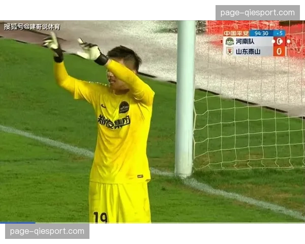 特写:河南队门将王国明神勇扑出点球,力保球门不失 特写:河南队门将王国明神勇扑出点球,力保球门不失